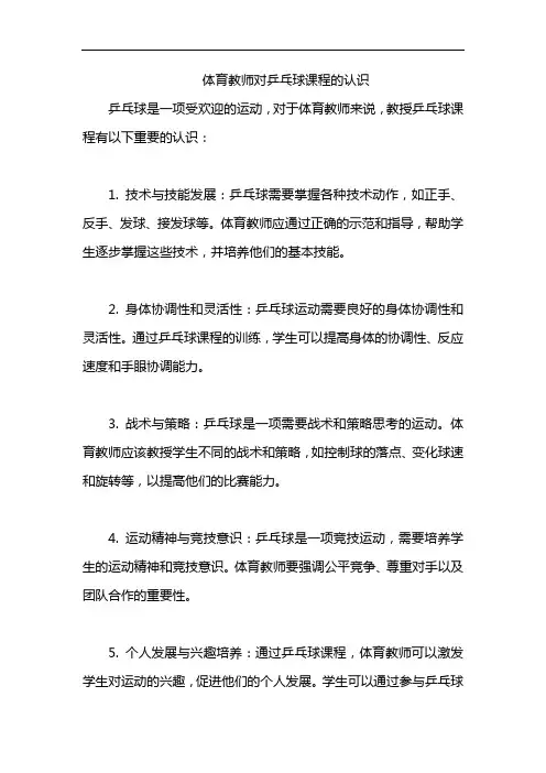 体育教师对乒乓球课程的认识