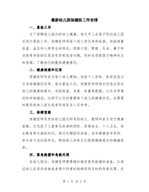 最新幼儿园保健医工作安排