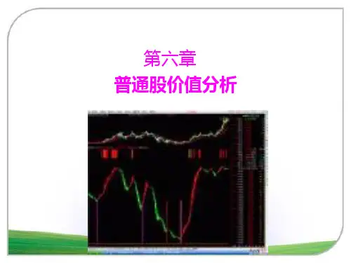 普通股价值分析-第六章
