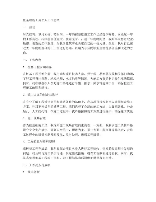桩基础施工员个人工作总结