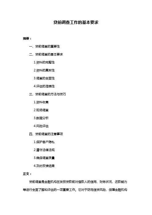 贷前调查工作的基本要求