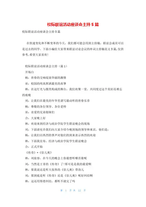 校际联谊活动座谈会主持5篇