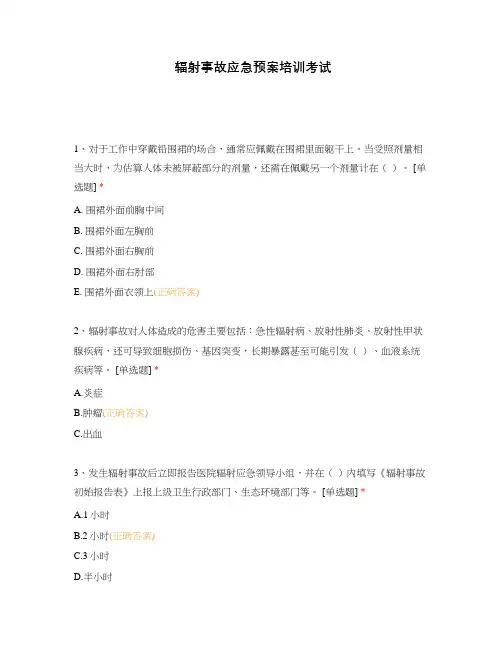 辐射事故应急预案培训考试