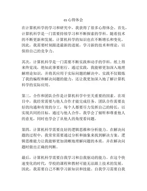 cs心得体会