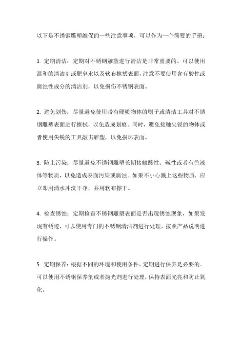 不锈钢雕塑维保手册