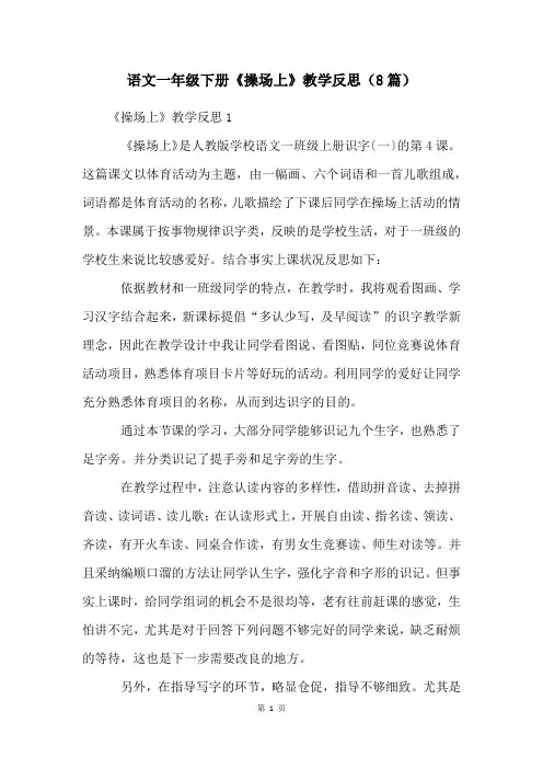 语文一年级下册《操场上》教学反思(8篇)