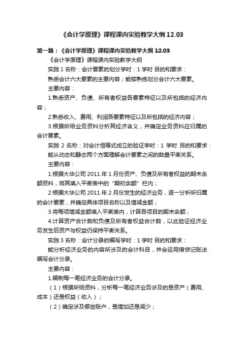《会计学原理》课程课内实验教学大纲12.03
