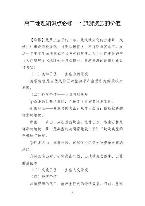 高二地理知识点必修一：旅游资源的价值