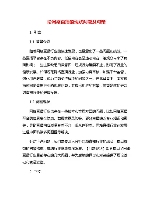 论网络直播的现状问题及对策