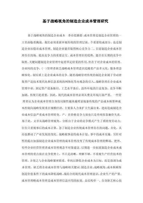 基于战略视角的制造企业成本管理研究