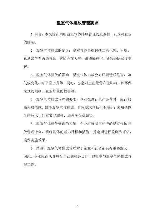 温室气体排放管理要求