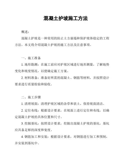 混凝土护坡施工方法