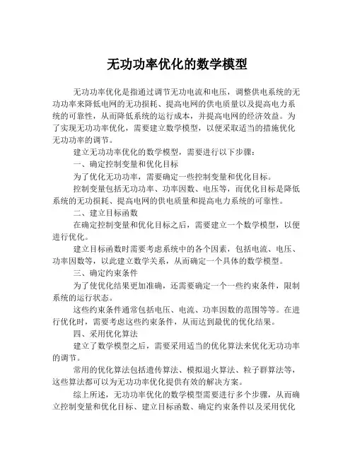 无功功率优化的数学模型