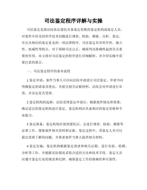 司法鉴定程序详解与实操