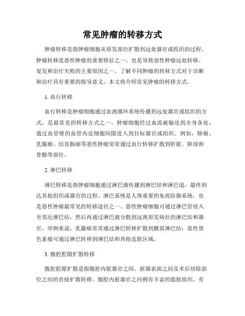 常见肿瘤的转移方式