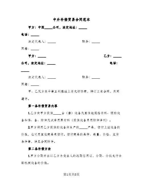 中外补偿贸易合同范本（二篇）