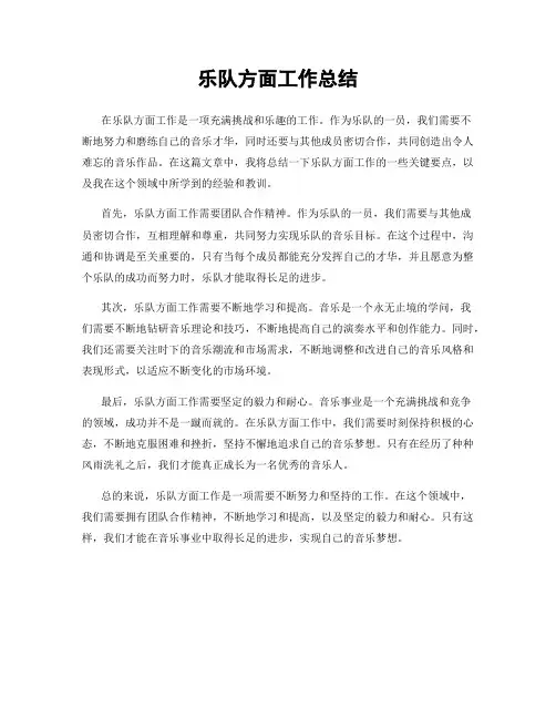 乐队方面工作总结