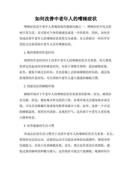 如何改善中老年人的嗜睡症状