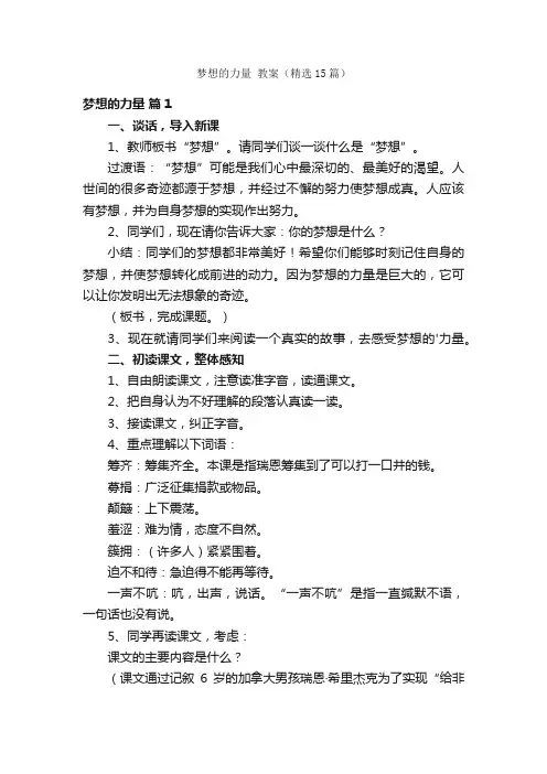 梦想的力量教案（精选15篇）