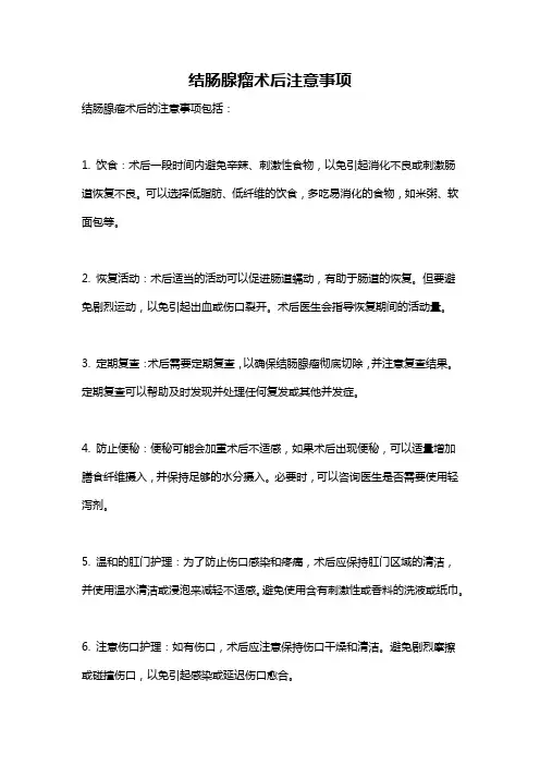 结肠腺瘤术后注意事项