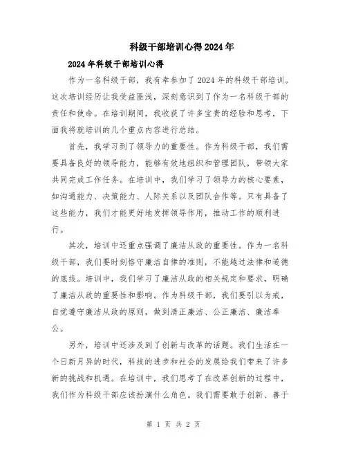 科级干部培训心得2024年