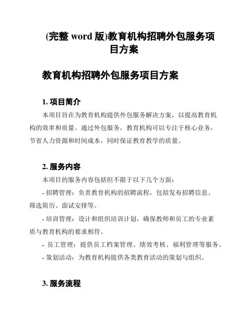(完整word版)教育机构招聘外包服务项目方案