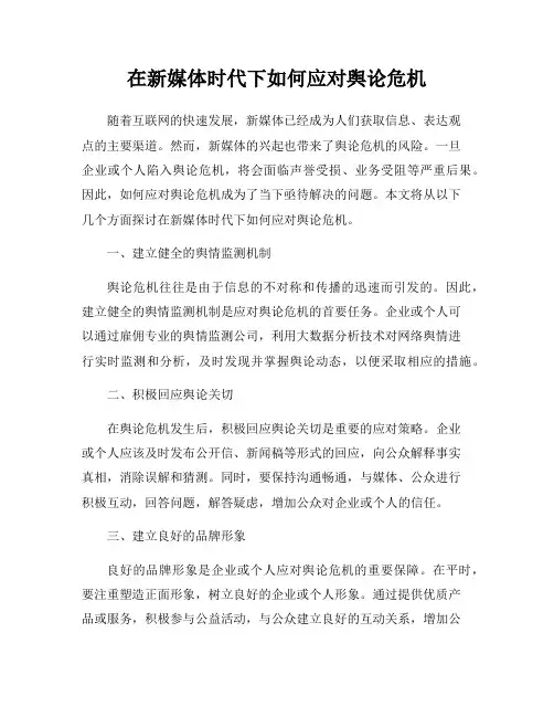 在新媒体时代下如何应对舆论危机