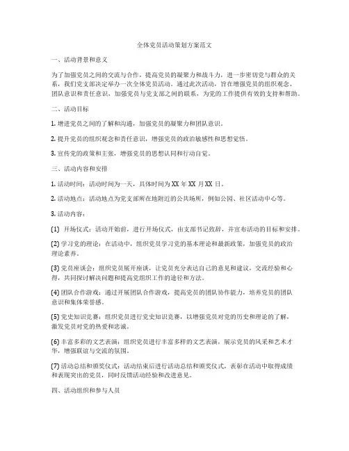 全体党员活动策划方案范文