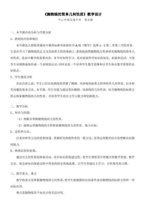 高中数学新人教版A版精品教案《2.3.2 抛物线的简单几何性质》