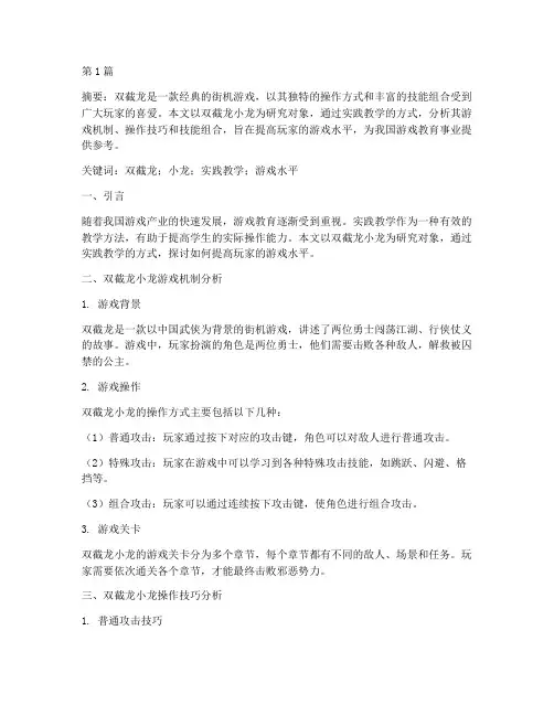 双截龙小龙实践教学(3篇)