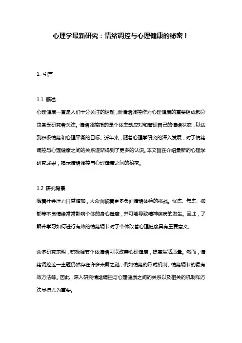 心理学最新研究：情绪调控与心理健康的秘密!