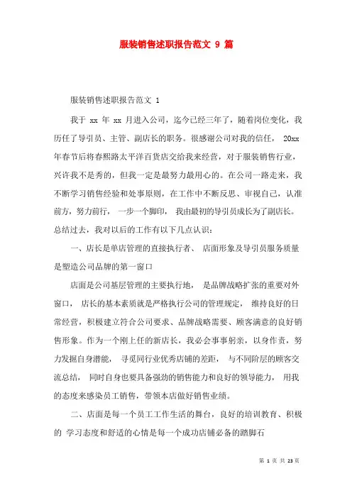 服装销售述职报告范文9篇