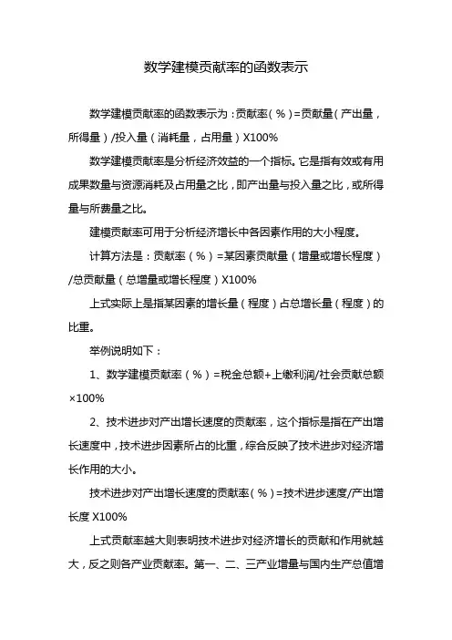 数学建模贡献率的函数表示