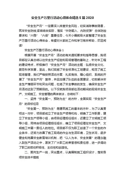 安全生产万里行活动心得体会精选5篇2020