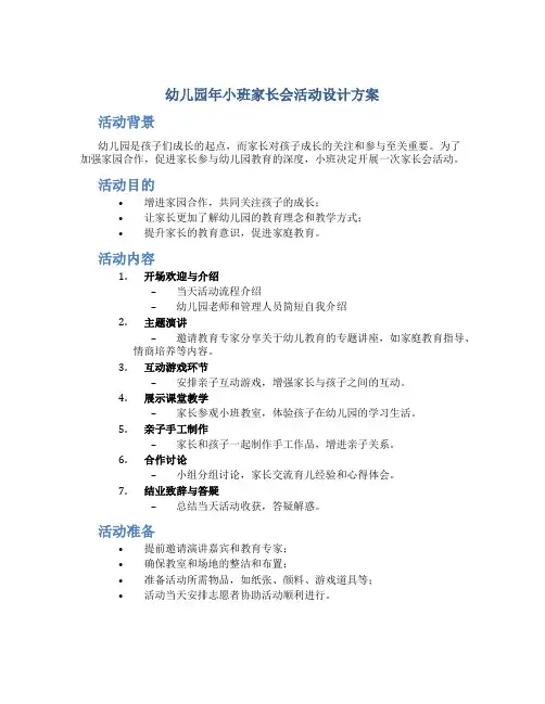 幼儿园年小班家长会活动设计方案