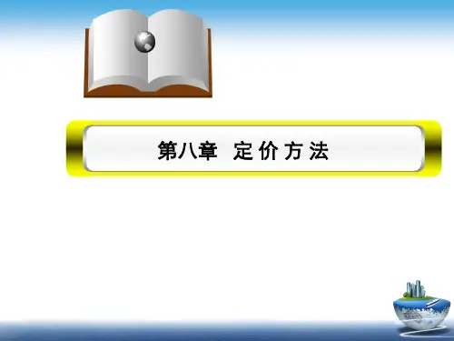 第8章 定价方法 《价格理论与实务》PPT课件
