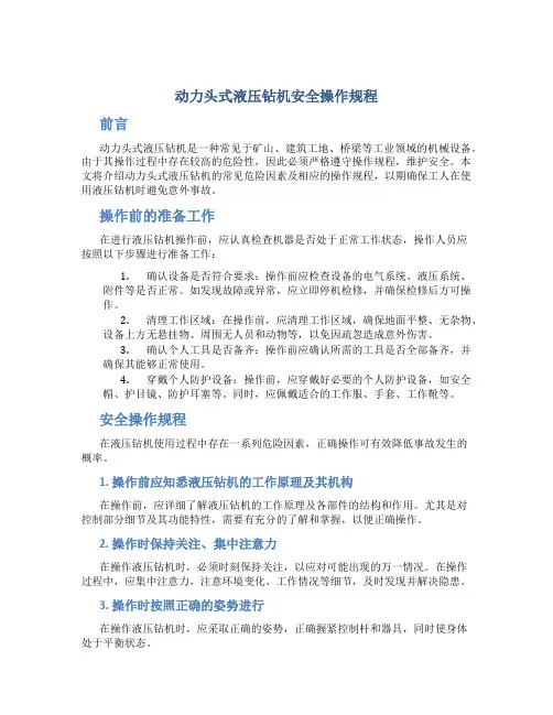 动力头式液压钻机安全操作规程