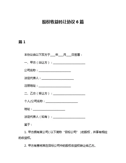 股权收益转让协议6篇