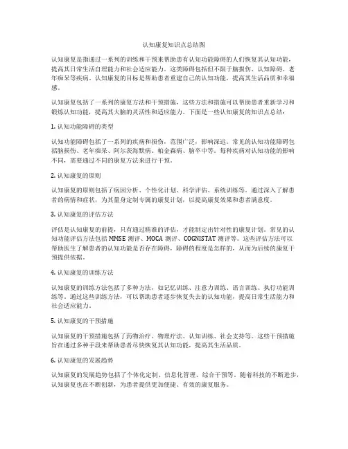 认知康复知识点总结图