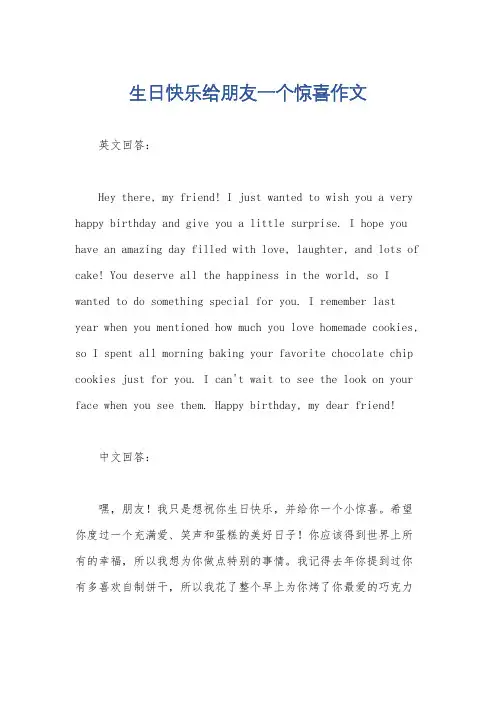 生日快乐给朋友一个惊喜作文