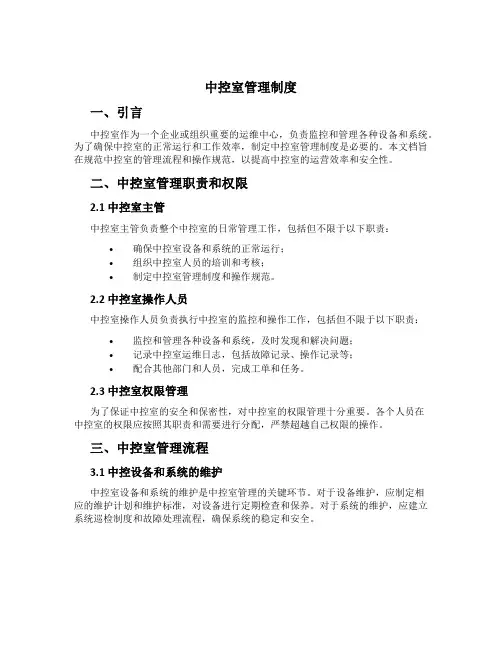 中控室管理制度