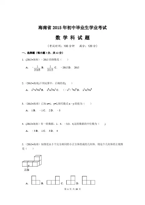 2015年海南省中考数学试卷(解析版)