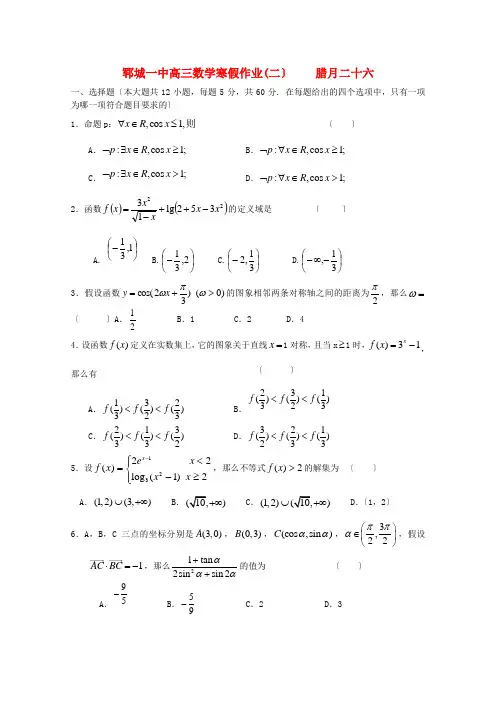 《精编》山东省郓城一中高三数学上学期寒假作业(2)新人教A版.doc
