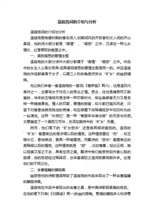 温庭筠词的介绍与分析