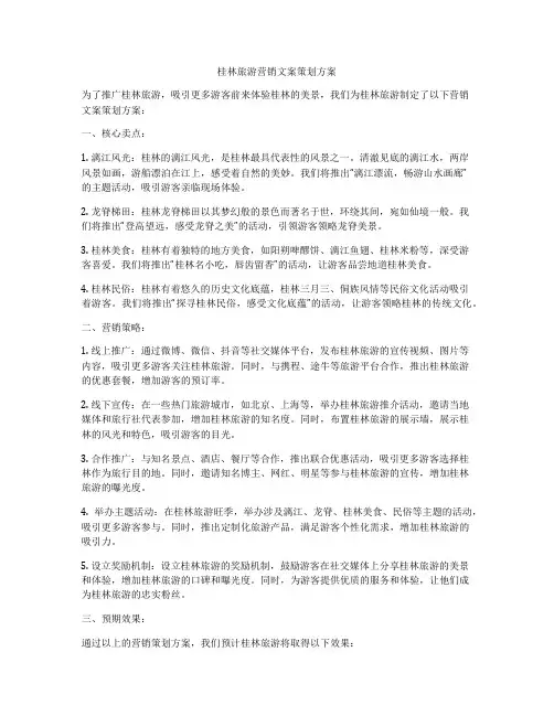 桂林旅游营销文案策划方案