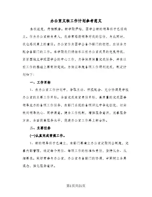 办公室文秘工作计划参考范文(八篇)