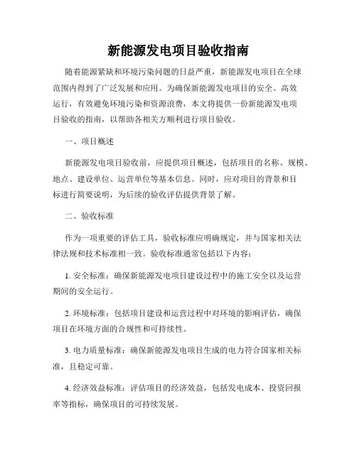 新能源发电项目验收指南