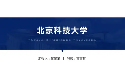 北京科技大学ppt