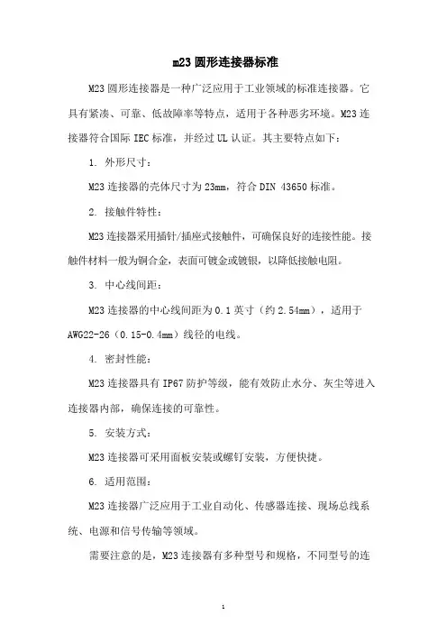 m23圆形连接器标准