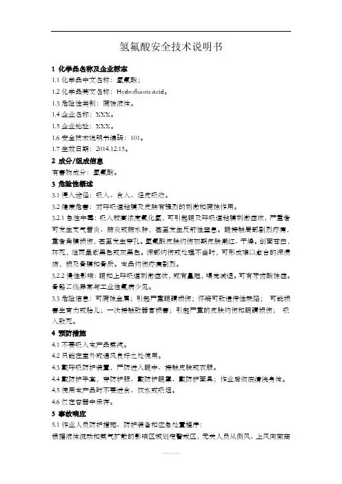 氢氟酸安全使用技术说明书